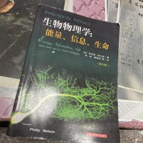 生物物理学：能量、信息、生命（修订版）