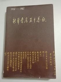 新华书店五十春秋
