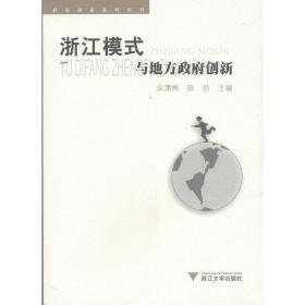 “浙江模式”与地方政府创新/余潇枫