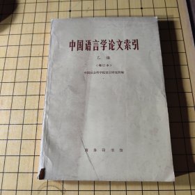 中国语言学论文索引