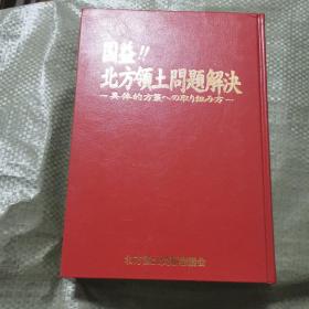 国益！！北方领土问题解决（日文原版）精装16开