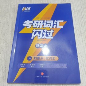 2024版《考研词汇闪过》默写本