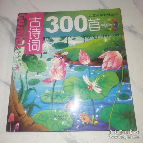 【第五版】儿童启蒙必读丛书：古诗词300首