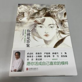 你就是答案（情怀版）：活出独一无二的自己