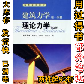建筑力学理论力学(D一分册)(D4版)邹昭文9787040193305高等教育出版社2006-06-01