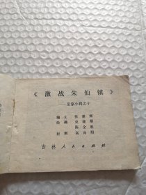 连环画，激战朱仙镇（岳家小将之十）