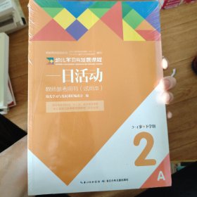 幼儿学习与发展课程. 一日活动. 3～4岁. 下学期