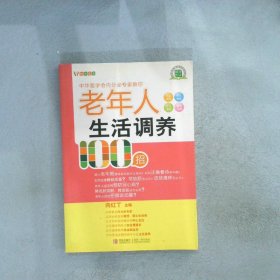 悦然生活·中华医学会内分泌专家教你：老年人生活调养100招