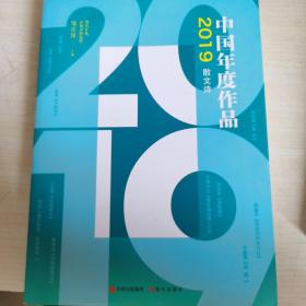 2019中国年度作品·散文诗