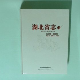 正版书  湖北省志15