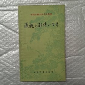 中国古典文学作品选读：汉魏六朝诗一百首