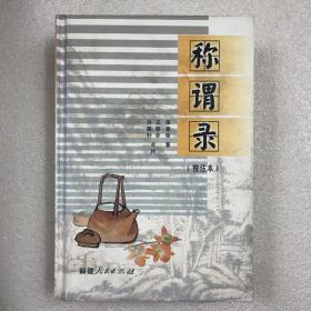 称谓录（校注本） 大32开精装一厚册全 一版一印仅印2000册 上书口黄斑内页全新