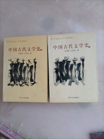 中国古代文学史.上下册合售