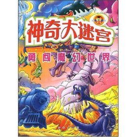 勇闯魔幻世界/大迷宫