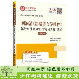 圣才教育：刘润清新编语言学教程笔记和课后习题（含考研真题）详解（修订本）