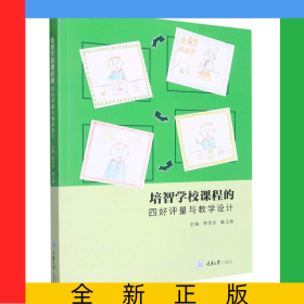 培智學(xué)校課程的四好評(píng)量與教學(xué)設(shè)計(jì)