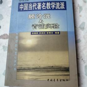 顾泠沅与青浦实验