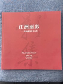 江州丽影--陈继麟摄影作品集（精选扬中老一辈摄影家陈继麟老先生拍摄的从上世纪八十年代到近年的扬中旧影 多幅，真实的反应了被誉为“江中明珠”的扬中的翻天覆地的变化……自印本）