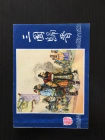 三国归晋 双79三国 上海版