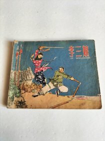 李三娘1963年版