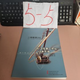 二胡教室5(2片CD，碟全新)