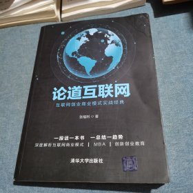 论道互联网----互联网创业商业模式实战经典