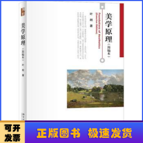 美学原理(简编本）叶朗先生著作博雅大学堂哲学