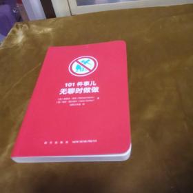 101件事儿：无聊时做做  我怎么没想到 我怎么不知道 死前要试试 4本合售九品无字迹无划线50元msj0103