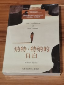 纳特•特纳的自白：普利策奖获奖作品（未拆封）