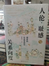 人伦、耻感与关系向度：儒家的社会学研究 挖掘儒家之人伦日用，解密中国人的生活世界。