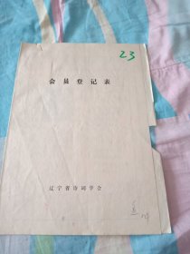 辽宁省诗词学会会员登记表【甄质】含诗词作品吊张冬梅，冬咏，芦乡行，介绍人东白