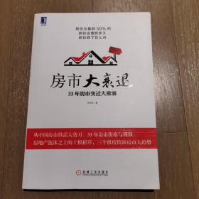 房市大衰退:33年房市变迁大推演