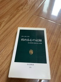 日文 中公文库 精神分裂