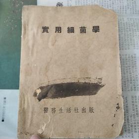 实用细菌学