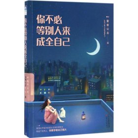 你不必等别人来成全自己