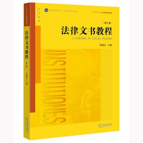 正版法律文书教程(第三版)编者:张泗汉|责编:吴昉9787519712716