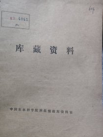 农科院藏书16开《四川省船式拖拉机资料专辑》1976年四川省农业机械试验鉴定站，品佳