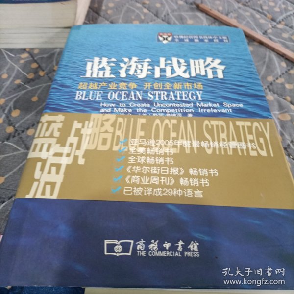 蓝海战略：超越产业竞争，开创全新市场