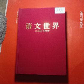 语文世界（2020全年中学之窗）