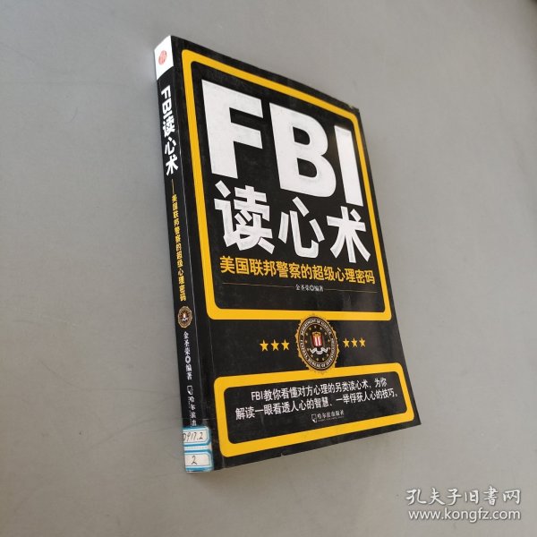 FBI读心术：美国联邦警察的超级心理密码