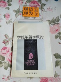 学报编辑学概论（内页干净）