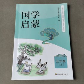 国学启蒙. 五年级. 上