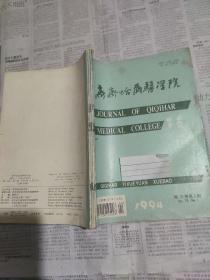 齐齐哈尔医学院学报1994第15卷1.2.3.4期共4本合售。