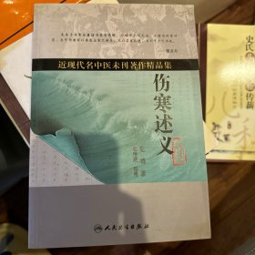 正版，近现代名中医未刊著作精品集·伤寒述义