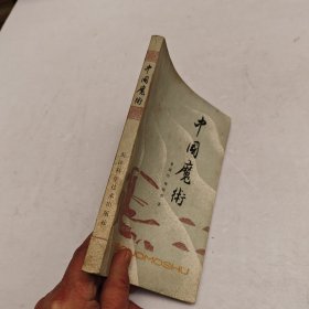 中国魔术