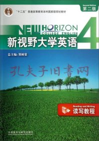 新视野大学英语 4 第二版：读写教程