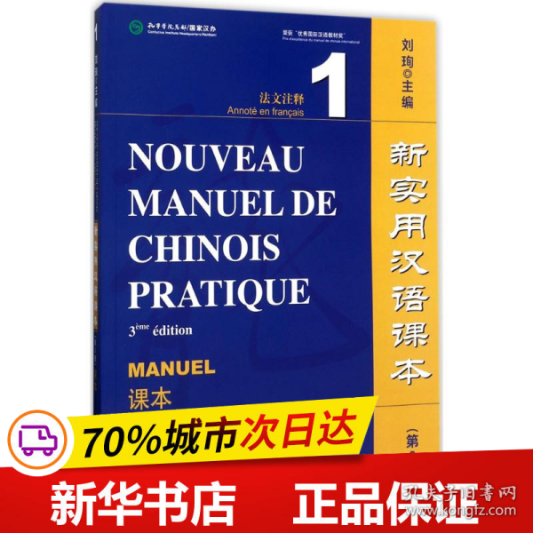 保正版！新实用汉语课本9787561949115北京语言大学出版社刘珣 主编