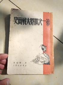 第一次世界大战简史，1949年一版一印，上海，有折痕，有小撕口，后皮缺角，品相如图。