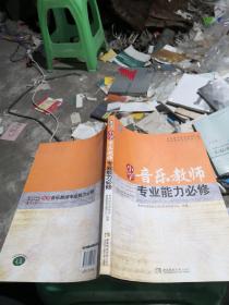 小学音乐教师专业能力必修