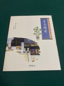 古玉图考：中华生活经典
